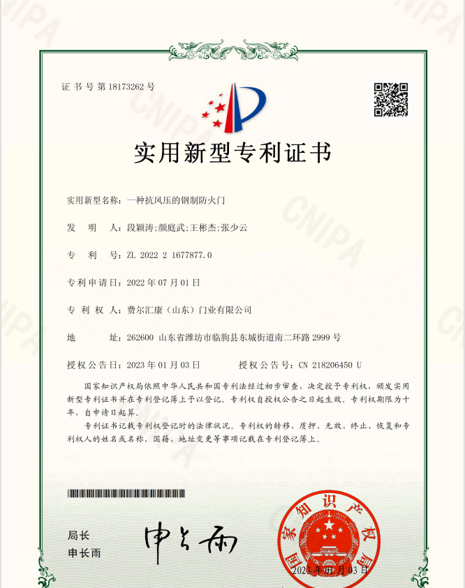 抗风压的钢制防火门专利证书