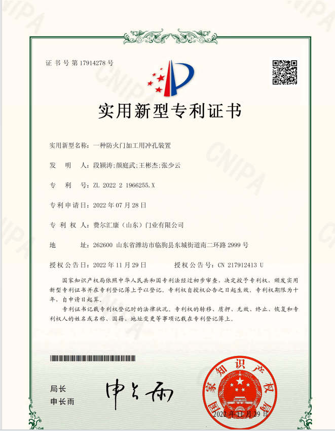 防火门加工用冲孔装置专利证书