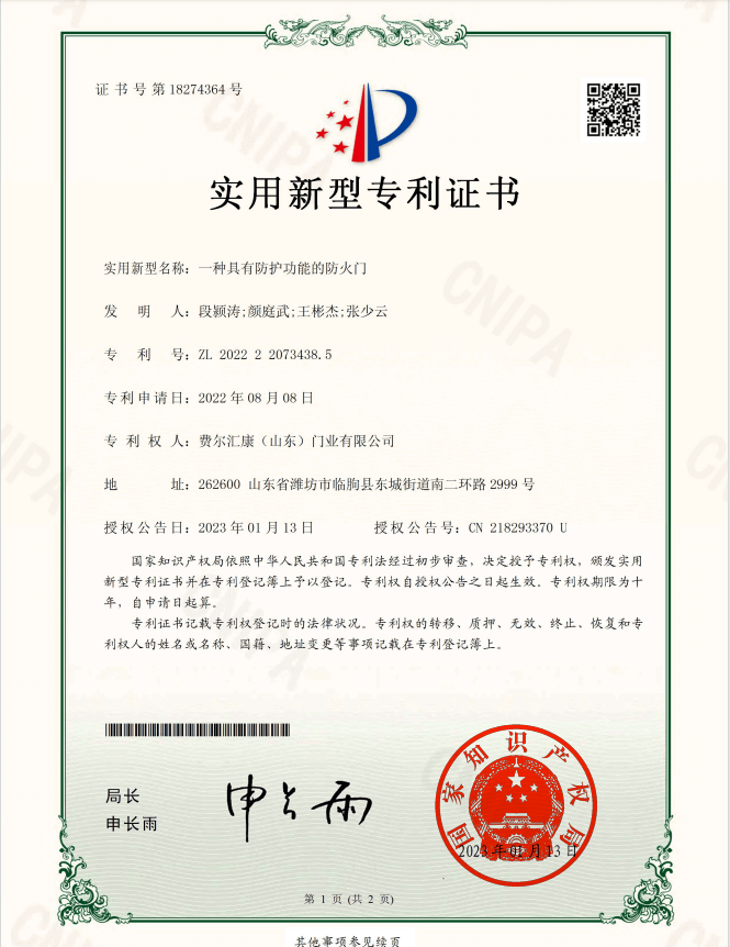 防护功能的防火门专利证书