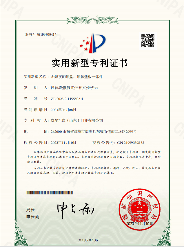 无焊接的锁盒、锁体垫板一体件专利证书