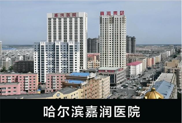 哈尔滨嘉润医院