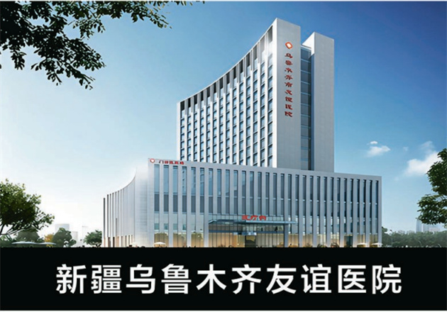 乌鲁木齐友谊医院