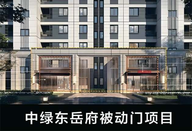 中绿东岳府被动门项目